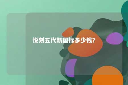 悦刻五代新国标多少钱�？ 